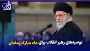 فیلم| توصیه‌های رهبر انقلاب برای استفاده هر چه بهتر از ماه مبارک رمضان