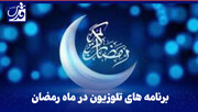 فیلم| چه برنامه‌هایی ماه مبارک رمضان از تلویزیون پخش می‌شود؟
