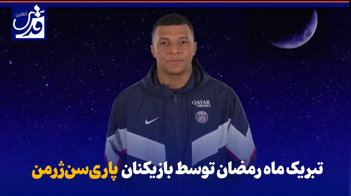 فیلم| تبریک ماه رمضان توسط بازیکنان پاری‌سن‌ژرمن