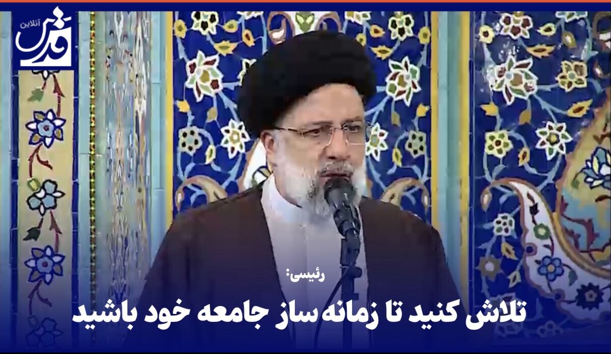 فیلم| رئیسی: تلاش کنید تا زمانه‌ساز جامعه‌ خود باشید
