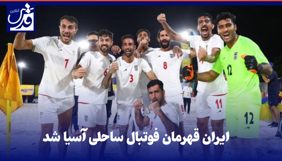 فیلم| ایران قهرمان فوتبال ساحلی آسیا شد