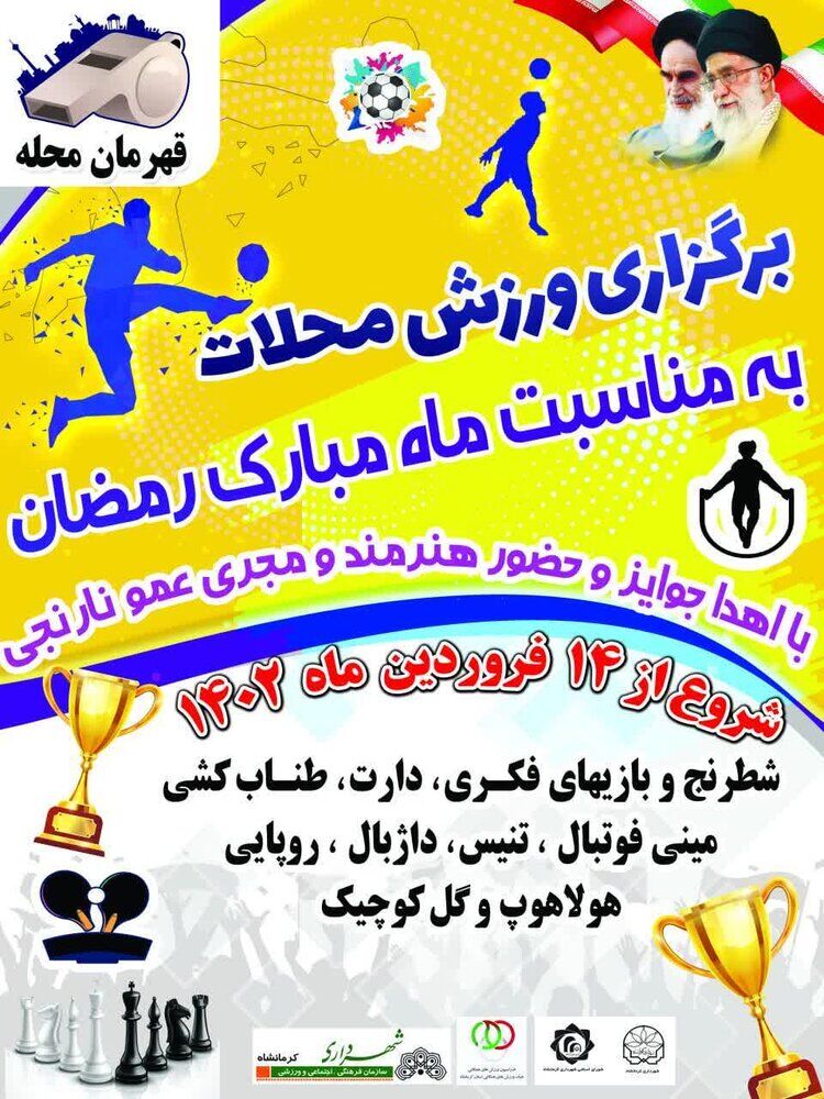 مسابقات "قهرمان محله" در کرمانشاه برگزار می‌شود