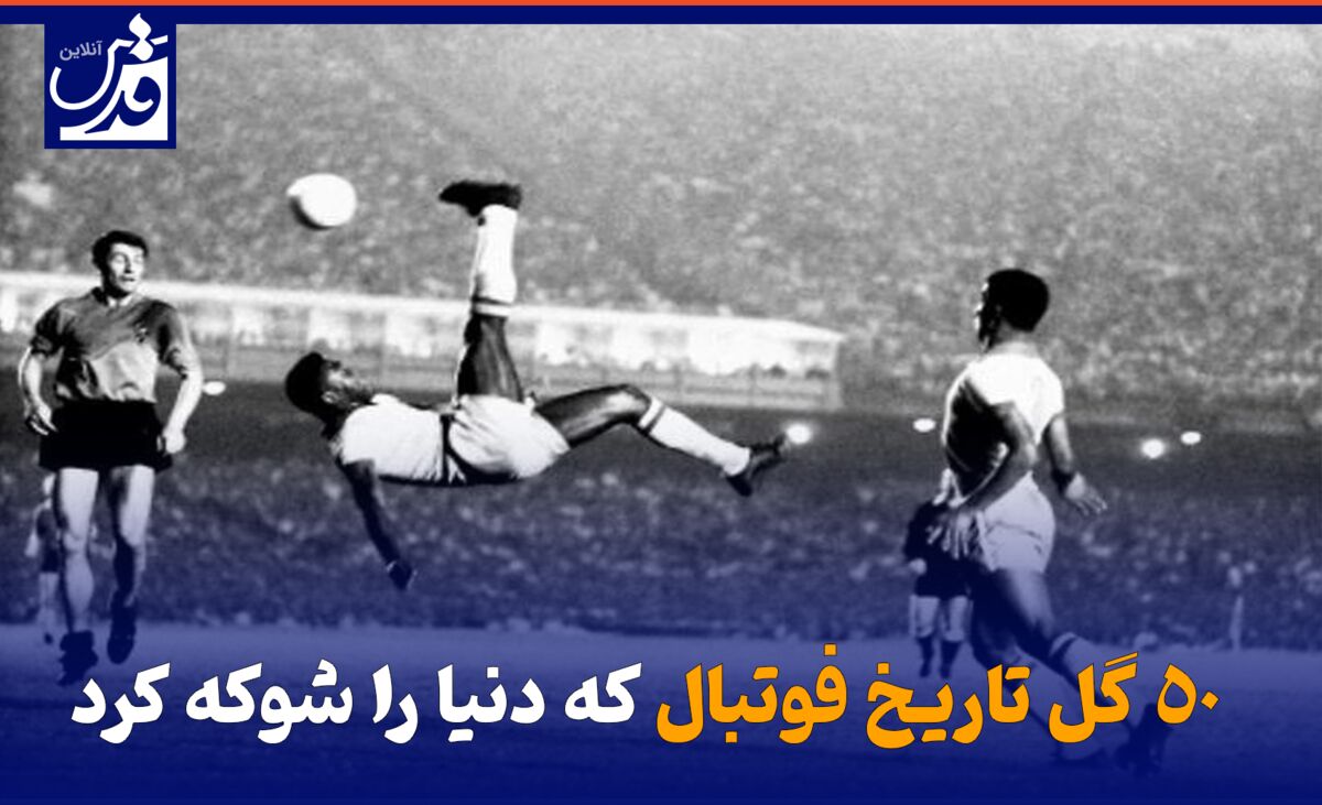 فیلم| ۵۰ گل تاریخ فوتبال که دنیا را شوکه کرد