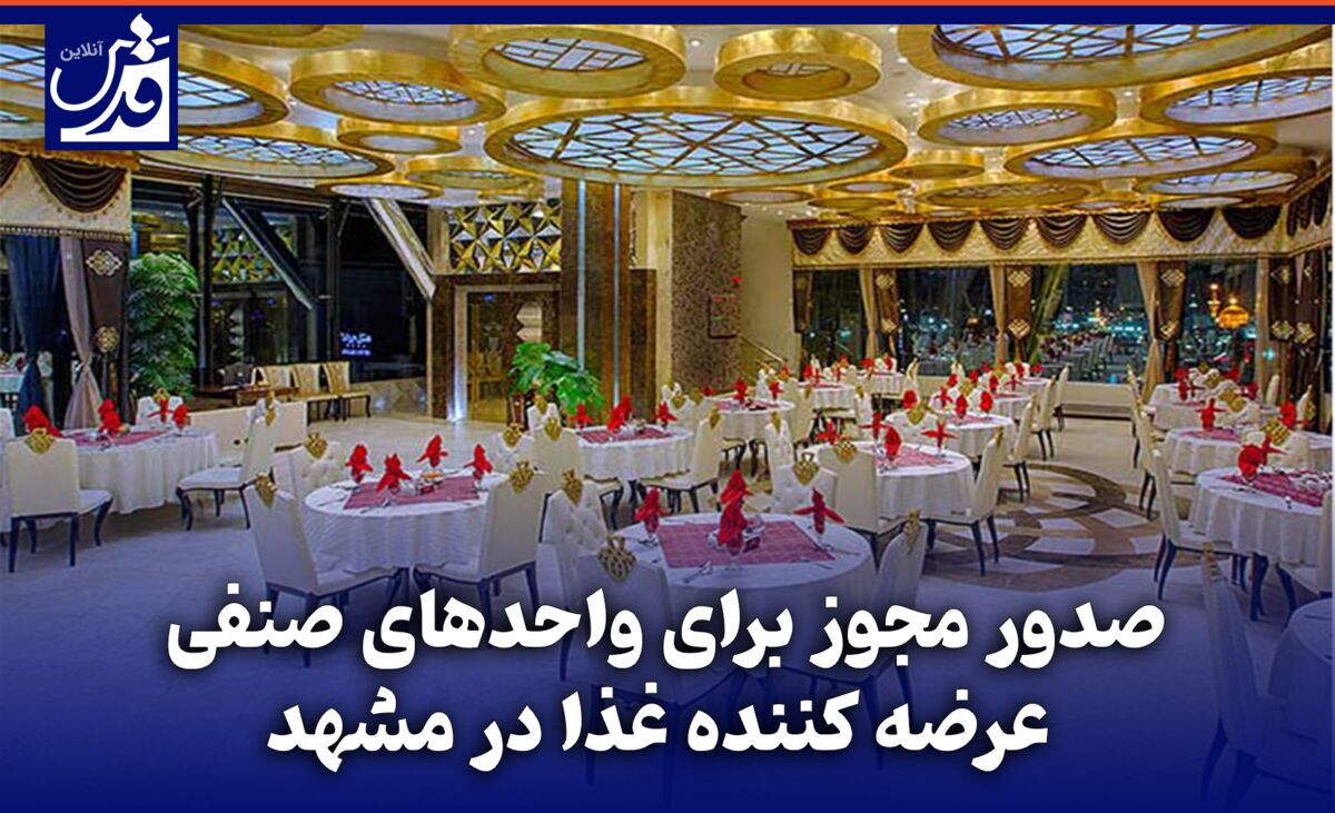 فیلم| صدور مجوز برای واحدهای صنفی عرضه کننده غذا در مشهد