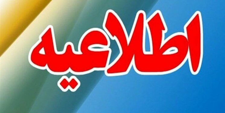 اطلاعیه شورای تامین استان ایلام در خصوص موضوع عفاف و حجاب