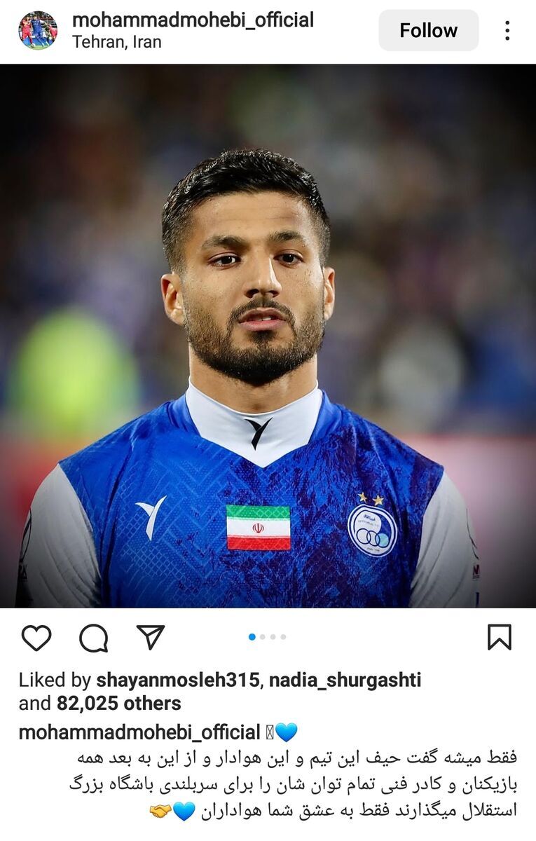 واکنش محمد محبی به حذف استقلال از آسیا