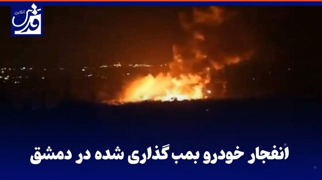 فیلم| انفجار خودرو بمب‌گذاری شده در دمشق