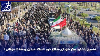 فیلم| تشییع باشکوه پیکر شهدای مدافع حرم «میلاد حیدری و مقداد مهقانی» توسط مردم تهران