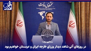 فیلم| سخنگوی دولت: در روزهای آتی شاهد دیدار وزرای خارجه ایران و عربستان خواهیم بود