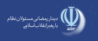 دیدار رمضانی مسئولان نظام با رهبر معظم انقلاب