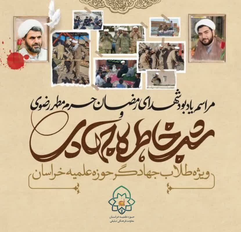 بزرگداشت شهدای رمضان حرم مطهر رضوی برگزار می‌شود