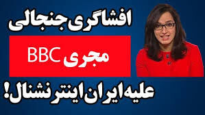 پشت پرده خداحافظی اجباری مجری بی‌بی‌سی فارسی