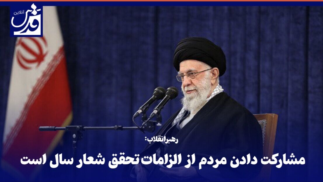 فیلم| رهبر انقلاب:مشارکت دادن مردم از الزامات تحقق شعار سال است