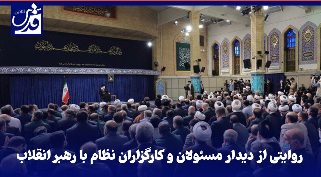 فیلم| روایتی از دیدار مسئولان و کارگزاران نظام با رهبر انقلاب