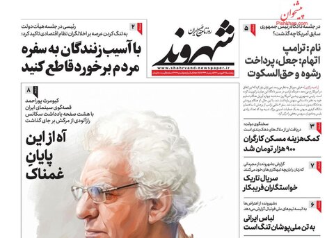 عناوین روزنامه های پنجشنبه ۱۷ فروردین ماه