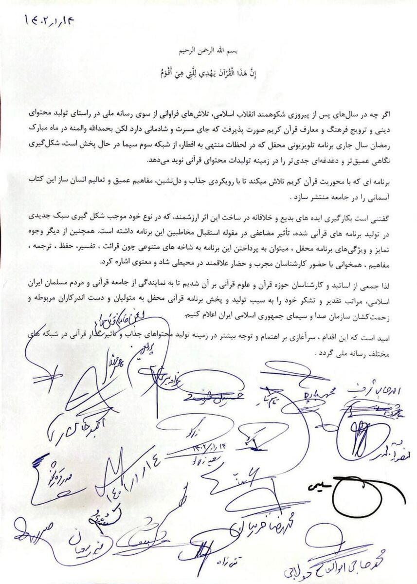 تقدیر اساتید و چهرههای شاخص قرآنی کشور از «محفل»