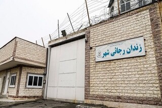 دستور رئیس قوه قضائیه برای انتقال زندان رجایی‌شهر به بیرون از شهر