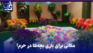 فیلم| مکانی برای بازی بچه‌ها در حرم امام رضا(ع)