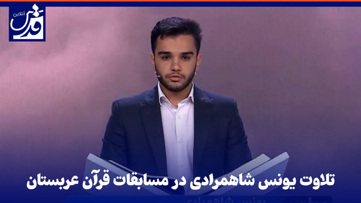 فیلم| تلاوت یونس شاهمرادی در مسابقات قرآن عربستان