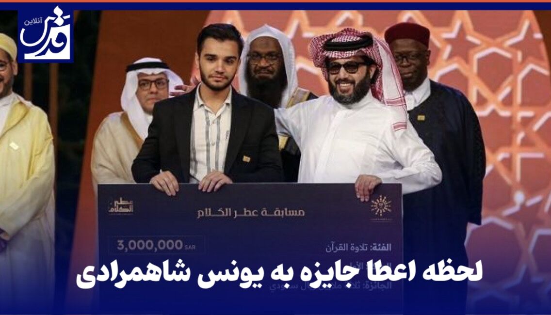 فیلم| لحظه اعطا جایزه به یونس شاهمرادی در مسابقات قرآن عربستان