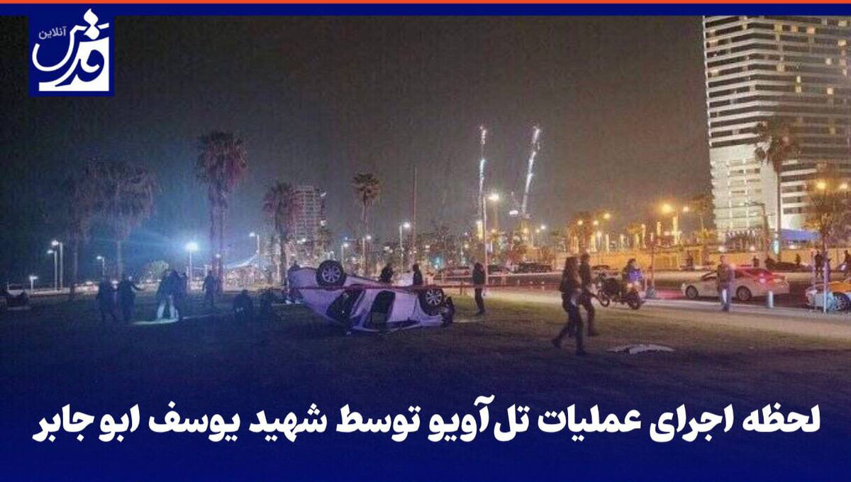 فیلم| لحظه اجرای عملیات ضد صهیونیستی توسط شهید یوسف ابو جابر