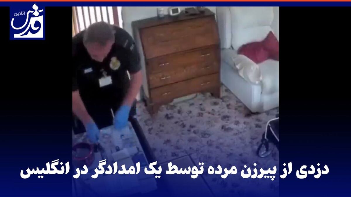 فیلم| دزدی از پیرزن مرده توسط یک امدادگر در انگلیس