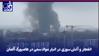 فیلم| انفجار و آتش سوزی در انبار مواد سمی در هامبورگ آلمان
