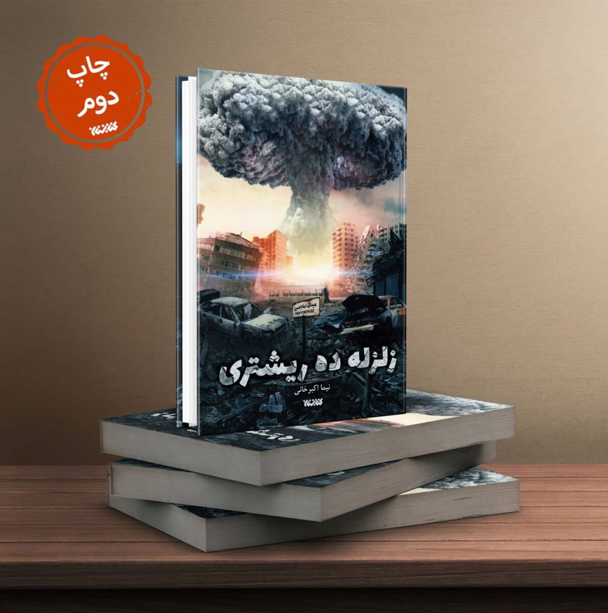 چاپ دوم «زلزله ده ریشتری»/ رمانی که از آشوب کشور بعد از زلزله تهران می‌گوید
