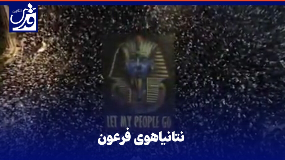 فیلم| نتانیاهوی فرعون