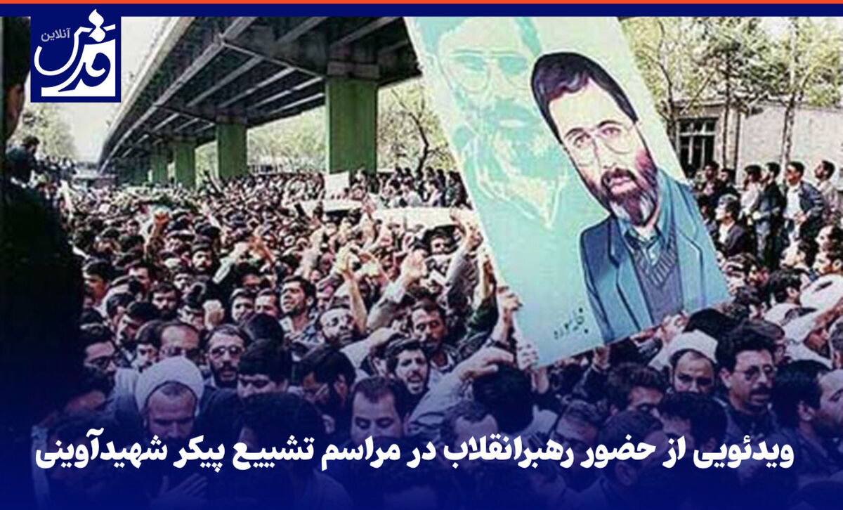 فیلم| لحظاتی کمتر دیده شده از حضور رهبرانقلاب در مراسم تشییع پیکر شهید آوینی