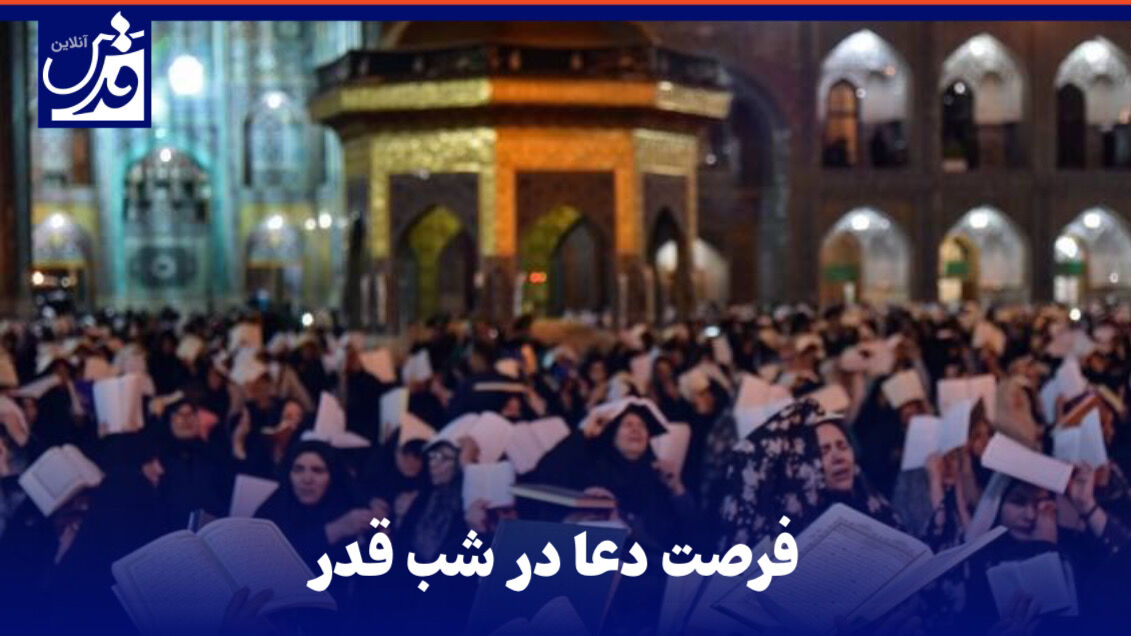 پادکست| فرصت دعا در شب قدر