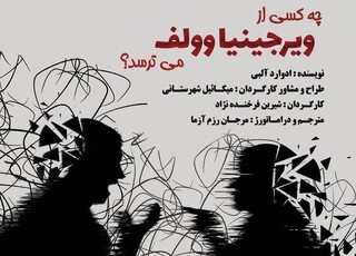 «چه کسی از ویرجینیا وولف می‌ترسد؟» روی صحنه می‌رود