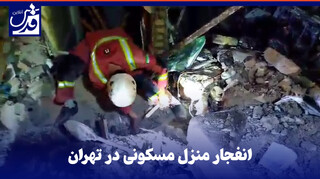 فیلم| انفجار منزل مسکونی در خیابان فلاح تهران