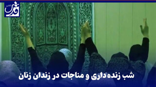 فیلم| شب زنده داری و مناجات در زندان زنان