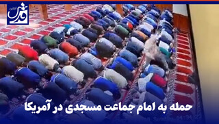 فیلم| حمله به امام جماعت مسجدی در آمریکا و زخمی کردن او هنگام اقامه نماز