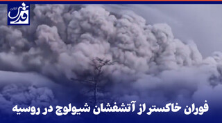 فیلم| فوران خاکستر به ارتفاع 12 کیلومتر از آتشفشان شیولوچ در روسیه