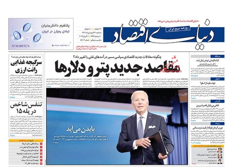 عناوین روزنامه های سه‌شنبه ۲۲ فروردین ماه