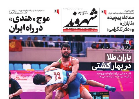 عناوین روزنامه های سه‌شنبه ۲۲ فروردین ماه