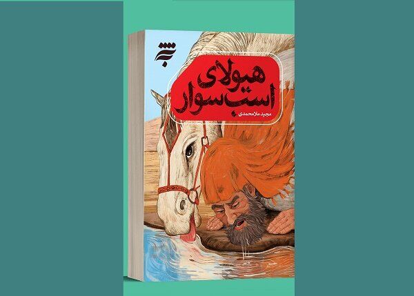 «هیولای اسب سوار» منتشر شد/ رمانی خوشخوان از روزگار جانشینی پیامبر (ص) برای نوجوانان