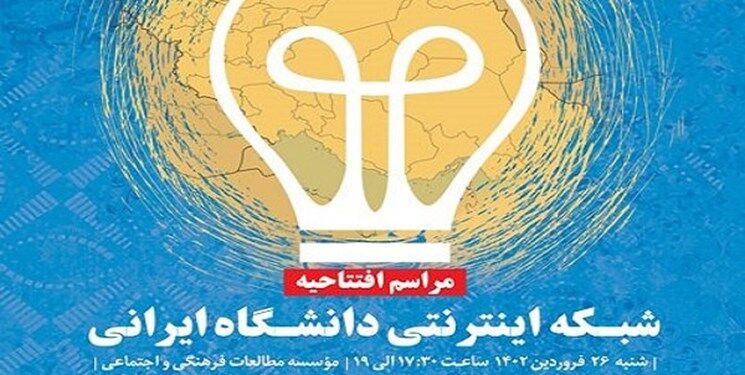 شبکه اینترنتی دانشگاه ایرانی افتتاح می شود