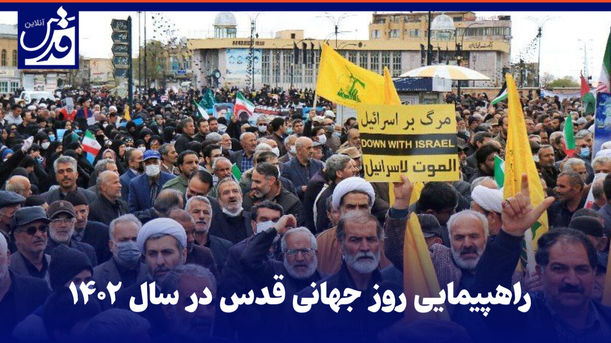 فیلم| راهپیمایی روز جهانی قدس در سراسر ایران