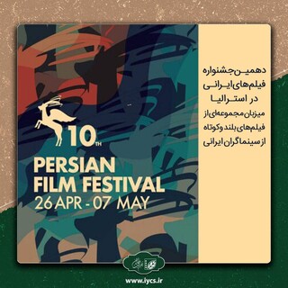 دهمین جشنواره فیلم‌های ایرانی در استرالیا برپا می شود