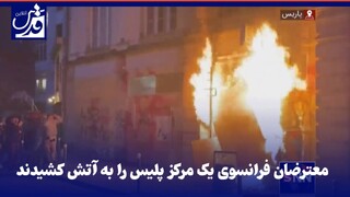 فیلم|  معترضان فرانسوی یک مرکز پلیس را به آتش کشیدند