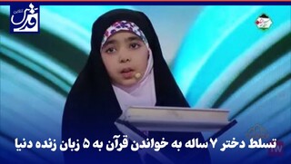 فیلم| تسلط دختر ۷ ساله به خواندن قرآن به ۵ زبان زنده دنیا