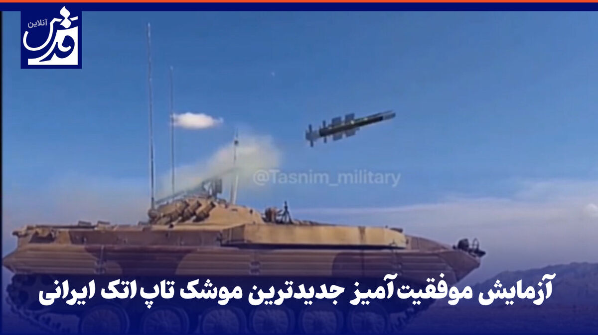 فیلم| آزمایش موفقیت‌آمیز جدیدترین موشک تاپ‌اتک ایرانی