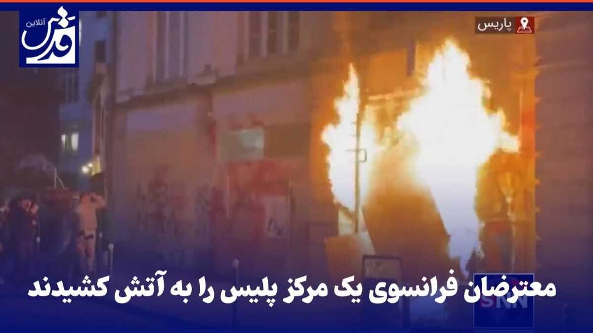 فیلم|  معترضان فرانسوی یک مرکز پلیس را به آتش کشیدند