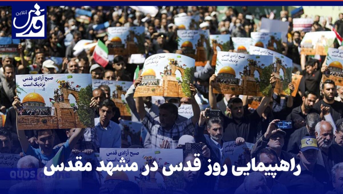 فیلم|  راهپیمایی روز قدس در مشهد مقدس