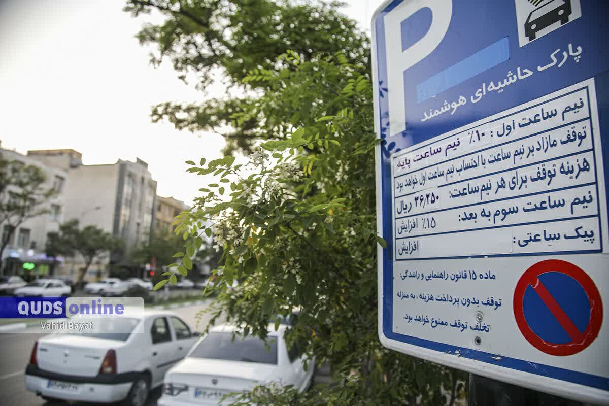 افزایش ۳۸۰ درصدی یا ۲۵ درصدی نرخ پارک حاشیه ای؟/ حل معمای نرخ جدید توقف در پارکینگ‌های حاشیه ای مشهد 
