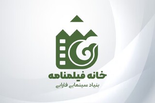 آغاز به کار «خانه فیلمنامه» بنیاد فارابی از ابتدای اردیبهشت