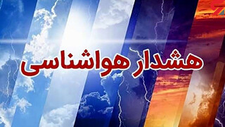 سازمان هواشناسی هشدار زرد صادر کرد